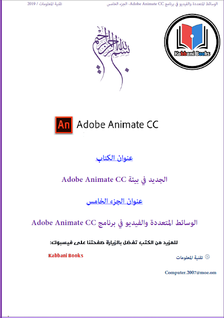 كتاب Adobe Animate CC الجديد في بيئة