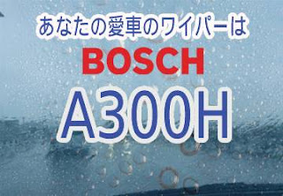 BOSCH A300H ワイパー　感想　評判　口コミ　レビュー　値段