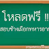 โหลดฟรี!!! ข้อสอบช้างเผือกทหารอากาศ(ข้อสอบจริงพร้อมเฉลย)