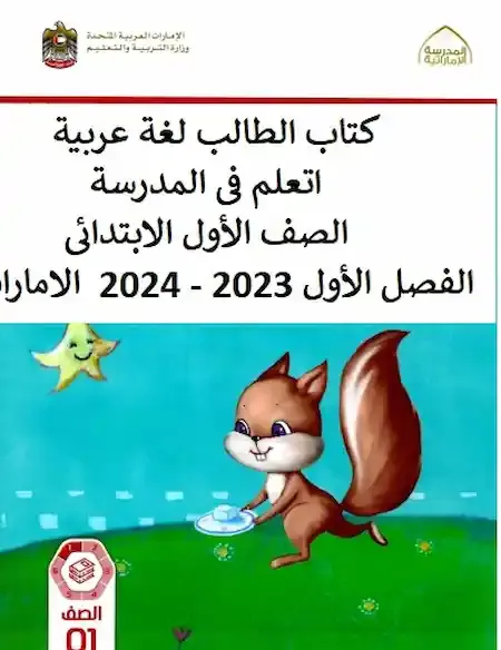 كتاب الطالب لغة عربية - اتعلم فى المدرسة - الصف الأول الابتدائى الفصل الأول 2023 - 2024  الامارات