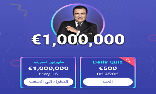 شارك فى مسابقة مليونير العرب واربح 1000 يورو يوميا عبر الاجابة عن الاسئلة فقط