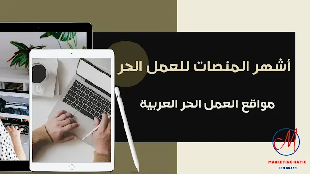 أشهر المنصات للعمل الحر مواقع العمل الحر العربية