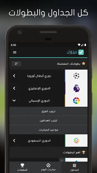 تحميل تطبيق جدول الترتيب ومواعيد المباريات تحميل برنامج جدول المباريات للكمبيوتر