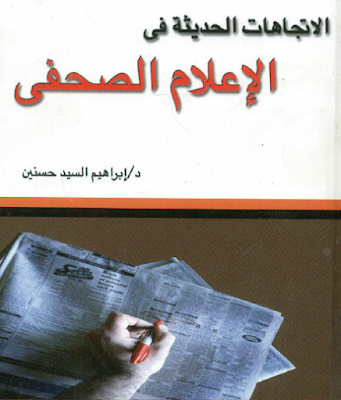 كتاب الاتجاهات الحديثة في الإعلام الصحفي