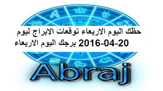 حظك اليوم الاربعاء توقعات الابراج ليوم 20-04-2016 برجك اليوم الاربعاء 