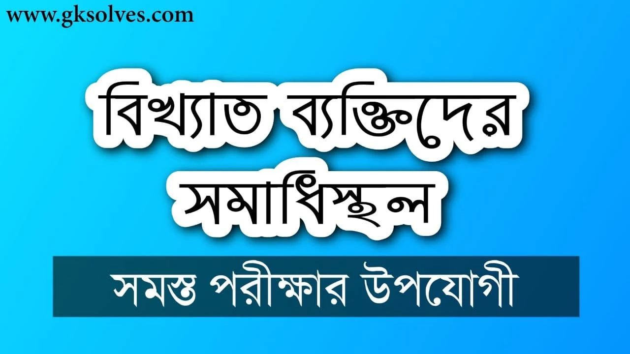 Burial Ground Of Famous People: বিখ্যাত ব্যক্তিদের সমাধিস্থল