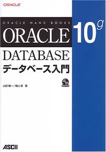 Oracle 10gデータベース入門 (ORACLE HAND BOOKS)