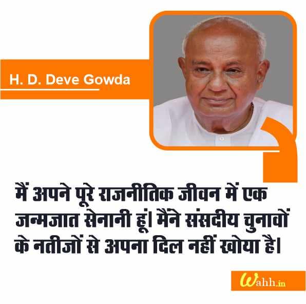 Short H. D. Deve Gowda Captions in Hindi for instagram