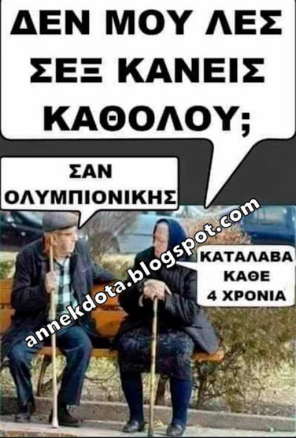 Ανέκδοτα - Ολυμπιονίκης