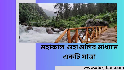 মহাকাল গুহাগুলির মাধ্যমে একটি যাত্রা