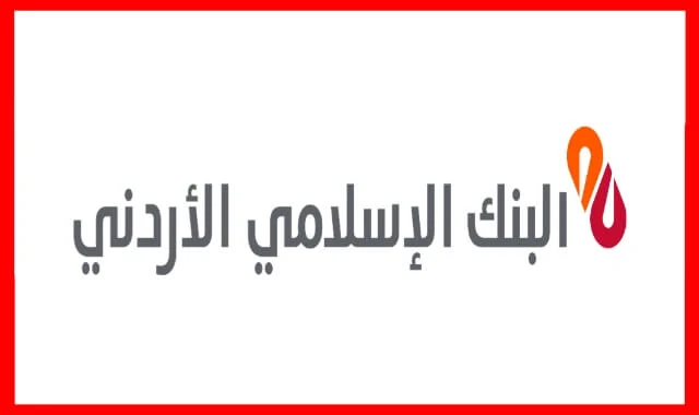 رقم البنك الإسلامي الأردني