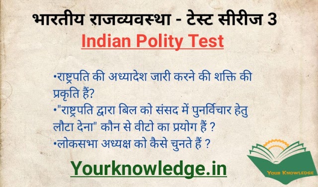 भारतीय राजव्यवस्था ( Indian Polity Test) टेस्ट सीरीज - 3