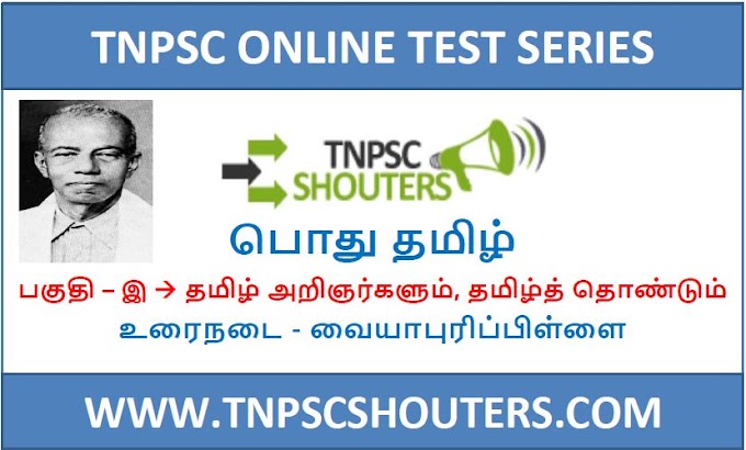 TNPSC உரைநடை - வையாபுரிப்பிள்ளை / URAINADAI - VAIYAAPURIPILLAI ONLINE TEST SERIES BY TNPSC SHOUTERS