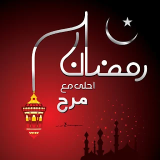 رمضان احلى مع مرح