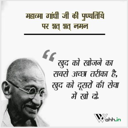 Mahatma Gandhi Quotes in Hindi on his Death Anniversary