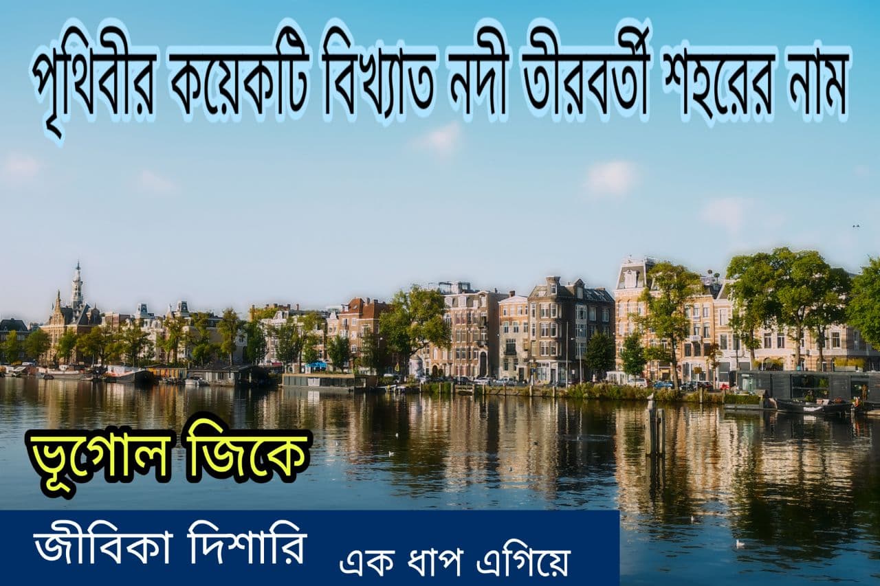 Famous Cities River Banks in World in Bengali pdf : পৃথিবীর বিখ্যাত নদী তীরবর্তী শহর -এর নাম