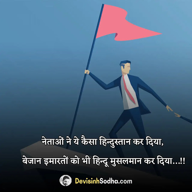 imandar neta status in hindi for whatsapp and facebook, imandar neta shayari in hindi, नगर पंचायत चुनाव शायरी, ईमानदारी एक जीवन शैली पर स्लोगन, युवा शक्ति और राजनीति शायरी, गांव के विकास पर शायरी, दबंग नेता स्टेटस, राजनीति शायरी bjp, इतिहास रचने पर शायरी, imandar status in hindi