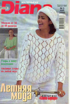 Журнал: Маленькая Diana 2000-05. Вязание