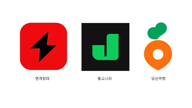 국내-중고거래-어플