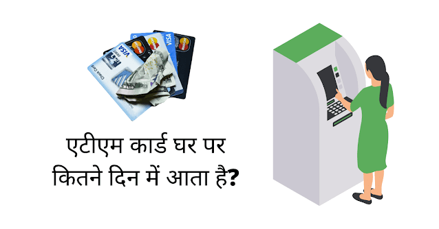 एटीएम कार्ड कितने दिन में आता है (ATM Card Kitne Din Me Aata Hai)