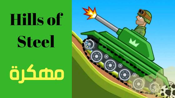 تحميل لعبة Hills of Steel مهكرة