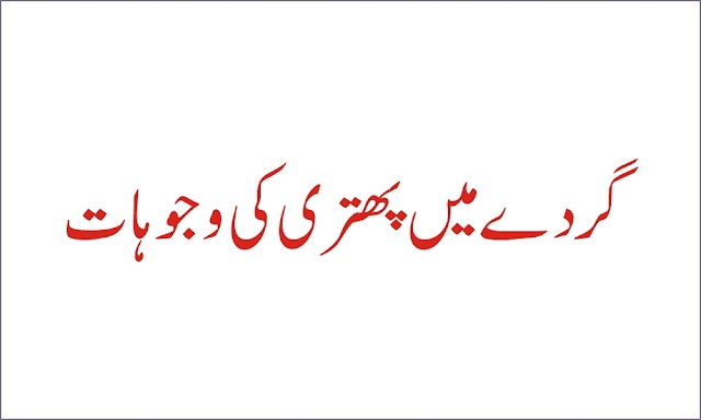  گُردے میں پتھری کیوں بنتی ہے؟
