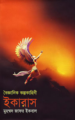 ইকারাস পিডিএফ ডাউনলোড । Ikaras PDF Download