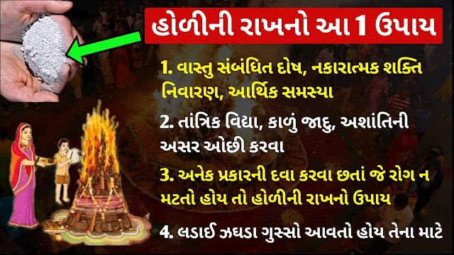 હોળીની રાખનો આ 1 ઉપાય તમને બધી સમસ્યા, રોગ પીડા, દુઃખ કષ્ટમાંથી આપશે છુટકારો | Holi 2023