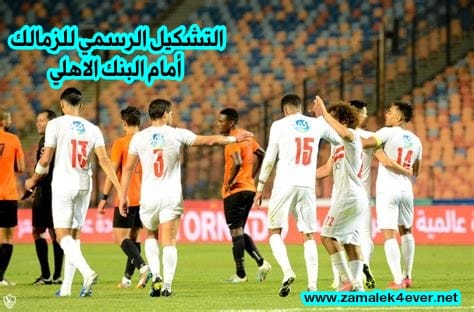 التشكيل الرسمي للزمالك أمام البنك الاهلي