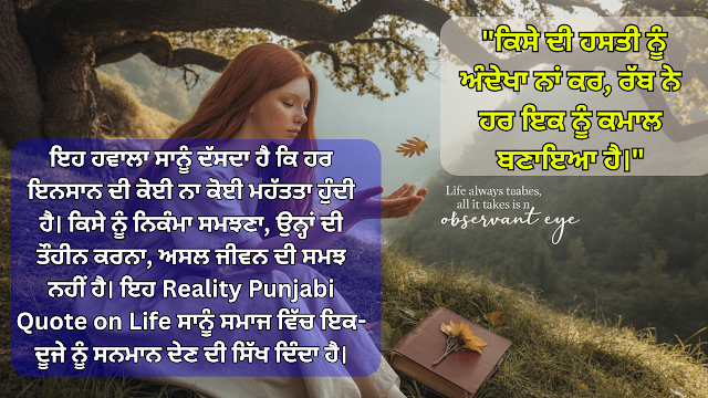 Reality Punjabi Quotes on Life-ਜ਼ਿੰਦਗੀ 'ਤੇ ਅਸਲੀਅਤ ਪੰਜਾਬੀ ਹਵਾਲੇ