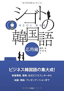 CD2枚付 シゴトの韓国語 応用編