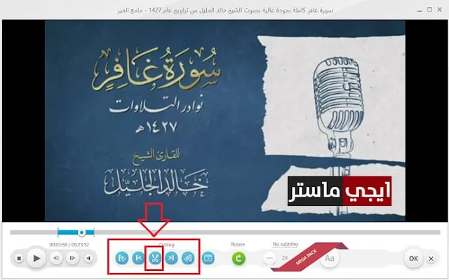 حذف جزء من فيديو بواسطة برنامج Freemake Video Converter