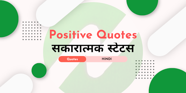 Positive quotes in Hindi status