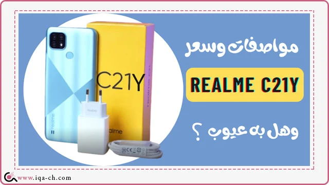 realme c21y | تعرف على سعر ومواصفات ريلمي c21y وهل له عيوب