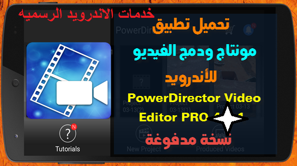 تطبيق CyberLink PowerDirector Video Editor 4.11.2 النسخه المدفوعه اخر اصدار 
