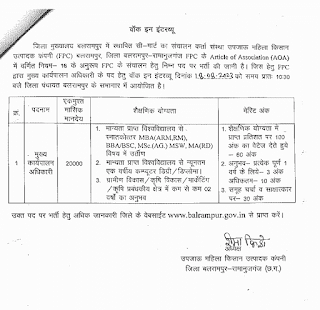 CG JILA PANCHAYAT VACANCY 2023 | छत्तीसगढ़ के बलरामपुर जिला पंचायत में स्नातकोत्तर एवं कंप्यूटर डिग्री वालों के लिए वेकेंसी