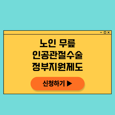 노인 무릎 인공관절 수술 지원 프로그램 어르신들의 건강을 위한 정부지원제도