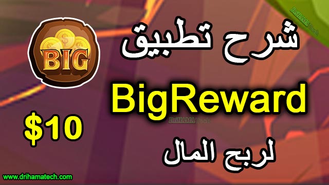 شرح تطبيق BigReward