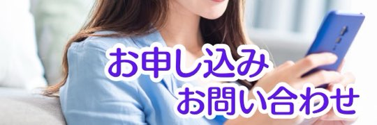 Contact お申し込み・お問い合わせ