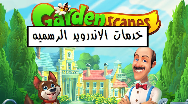 تحميل لعبة Gardenscapes مهكرة للاندرويد