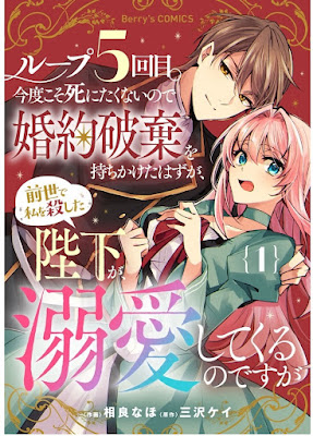 ループ5回目。今度こそ死にたくないので婚約破棄を持ちかけたはずが、前世で私を殺した陛下が溺愛してくるのですが raw Loop 5 Kai Me. Kondo Koso Shinitakunainode Konyaku Haki Wo Mochikaketa Hazu Ga Zensei De Watashi Wo Koroshita Heika Ga Dekiai Shitekuru Nodesuga 第01巻