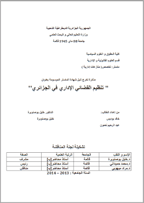 مذكرة ماستر: التنظيم القضائي الإداري في الجزائر PDF