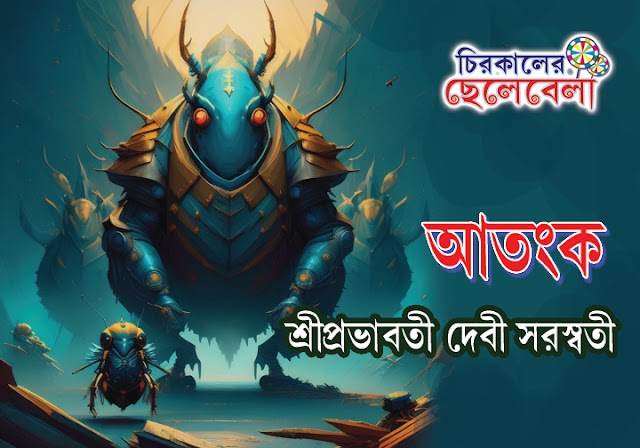 আতংক ।। শ্রীপ্রভাবতী দেবী সৱস্বতী