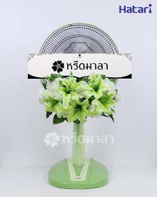 พวงหรีดพัดลมสีเขียว 16 นิ้วจากร้านหรีดมาลา