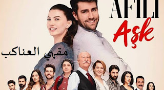 أفضل المسلسلات التركية 2020