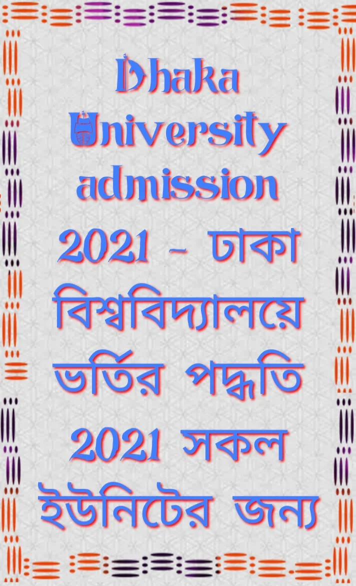 Dhaka University admission 2021, ঢাকা বিশ্ববিদ্যালয়ে ভর্তির পদ্ধতি 2021 সকল ইউনিটের জন্য, Dhaka University admission exam, ঢাকা বিশ্ববিদ্যালয়ের ভর্তি পরীক্ষা প্রস্তুতি, Dhaka University admission, Dhaka University admission 2020-21, Dhaka University admission circular, Dhaka University admission test, Dhaka University admission question, ঢাকা বিশ্ববিদ্যালয়ের গুরুত্বপূর্ণ নিয়ম, ঢাকা বিশ্ববিদ্যালয়ের ভর্তির গুরুত্বপূর্ণ শর্ত, ঢাকা বিশ্ববিদ্যালয়ে ইউনিট ভিত্তিক আবেদনের যােগ্যতা, ঢাকা বিশ্ববিদ্যালয়ে ইউনিটে ভর্তির পয়েন্ট, ঢাকা বিশ্ববিদ্যালয়ে ইউনিট ভিত্তিক আবেদনের যােগ্যতা,