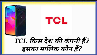 tcl kis desh ki company hai, tcl ka malik kon hai, tcl company ki jankari