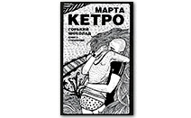 Книга Горький шоколад, Книга утешений, Марта Кетро