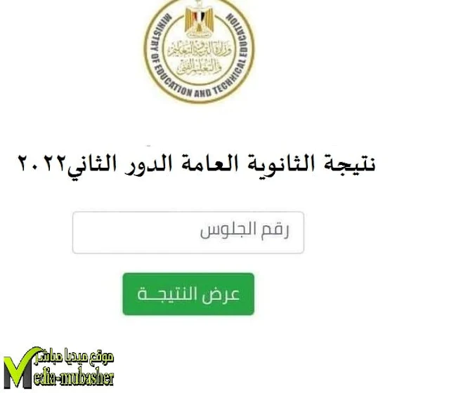 نتيجة الثانوية العامة الدور الثاني 2022