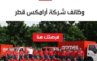 وظائف شركة أرامكس في دولة قطر،